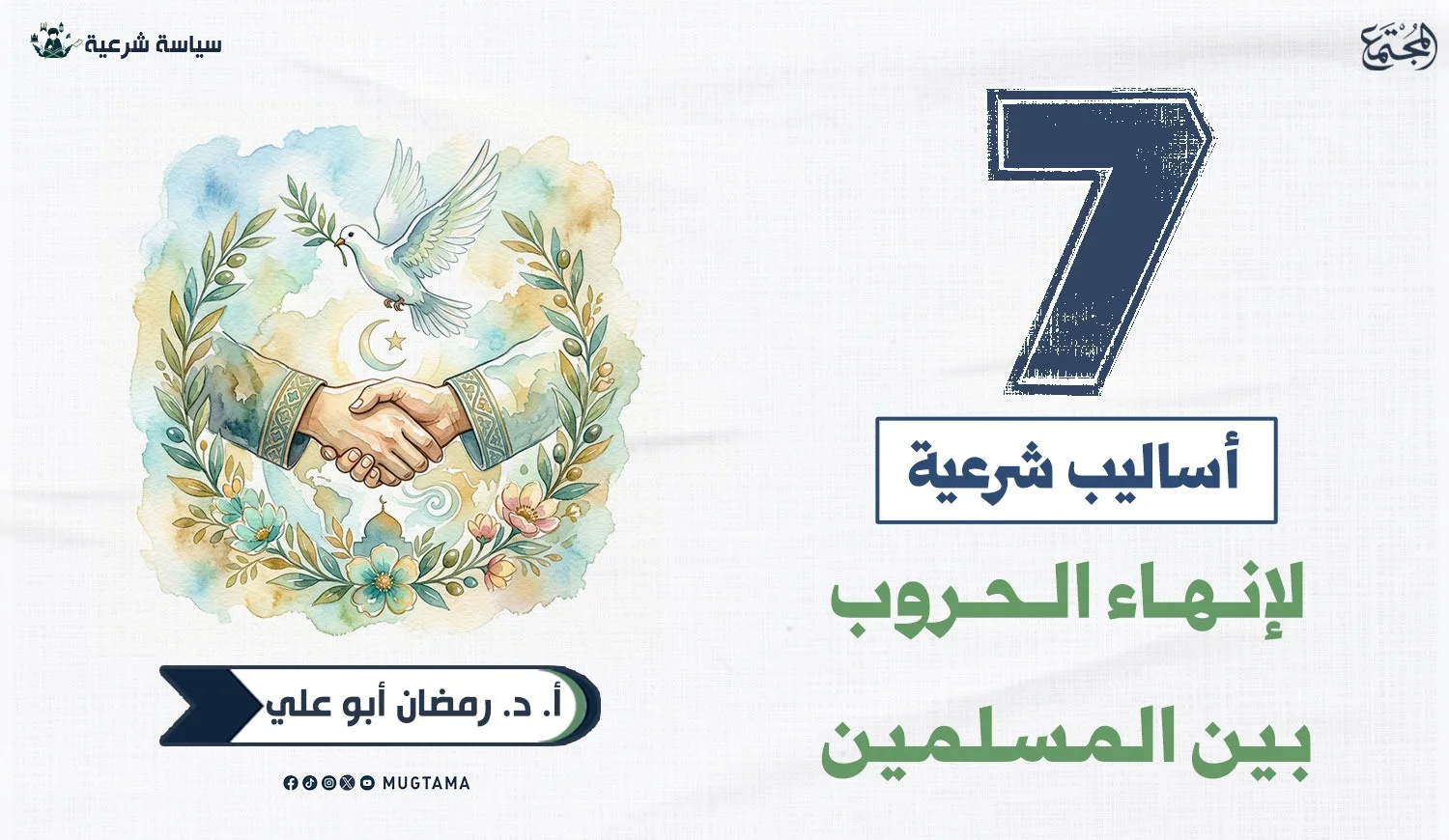7 أساليب شرعية لإنهاء الحروب بين المسلمين